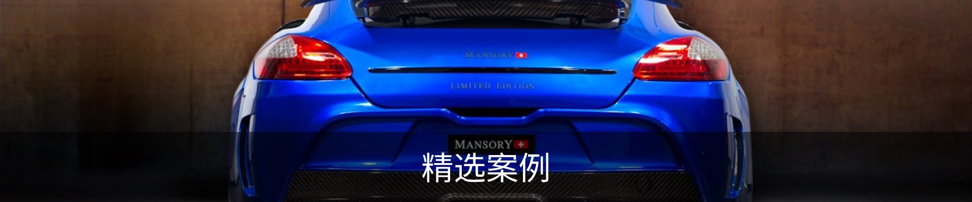 精选案例