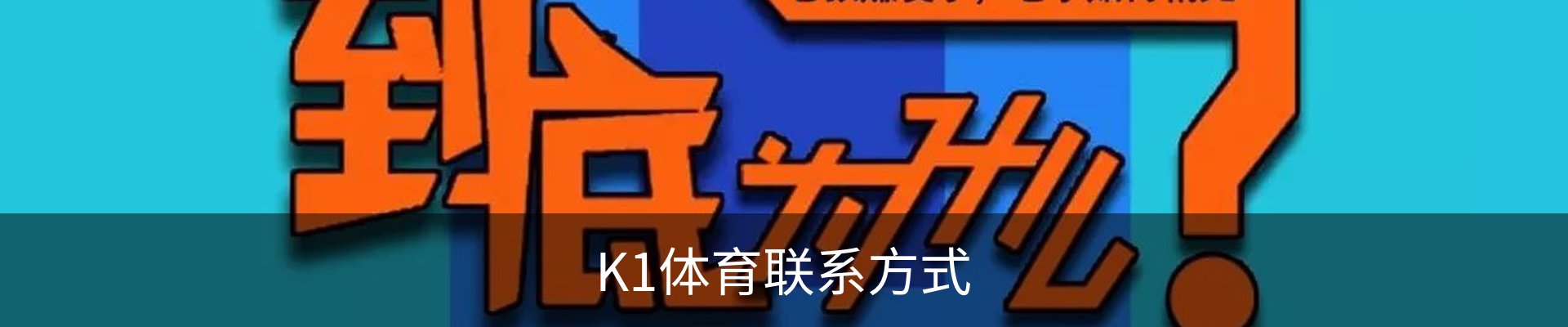 K1体育联系方式